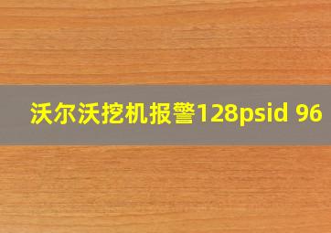 沃尔沃挖机报警128psid 96 1